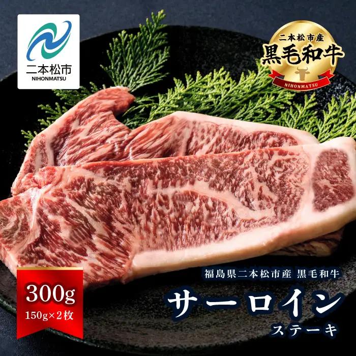 黒毛和牛 サーロインステーキ 2枚 300g 牛肉 ステーキ【株式会社コーシン】