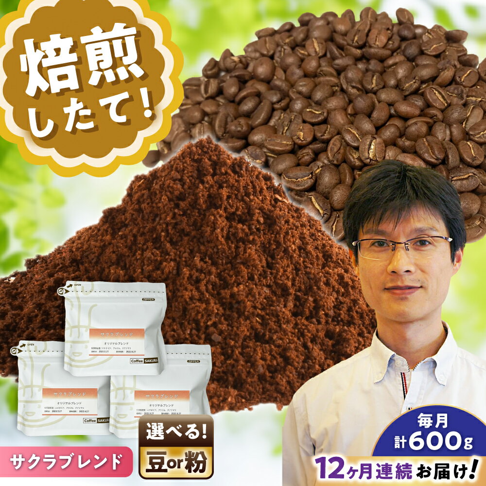 【ふるさと納税】【全12回定期便】【選べる豆 or 粉】ブレンドコーヒー サクラブレンド 200g×3個 / 珈琲 コーヒー / 瀬戸市 / Coffee　SAKURA[BBAB113]