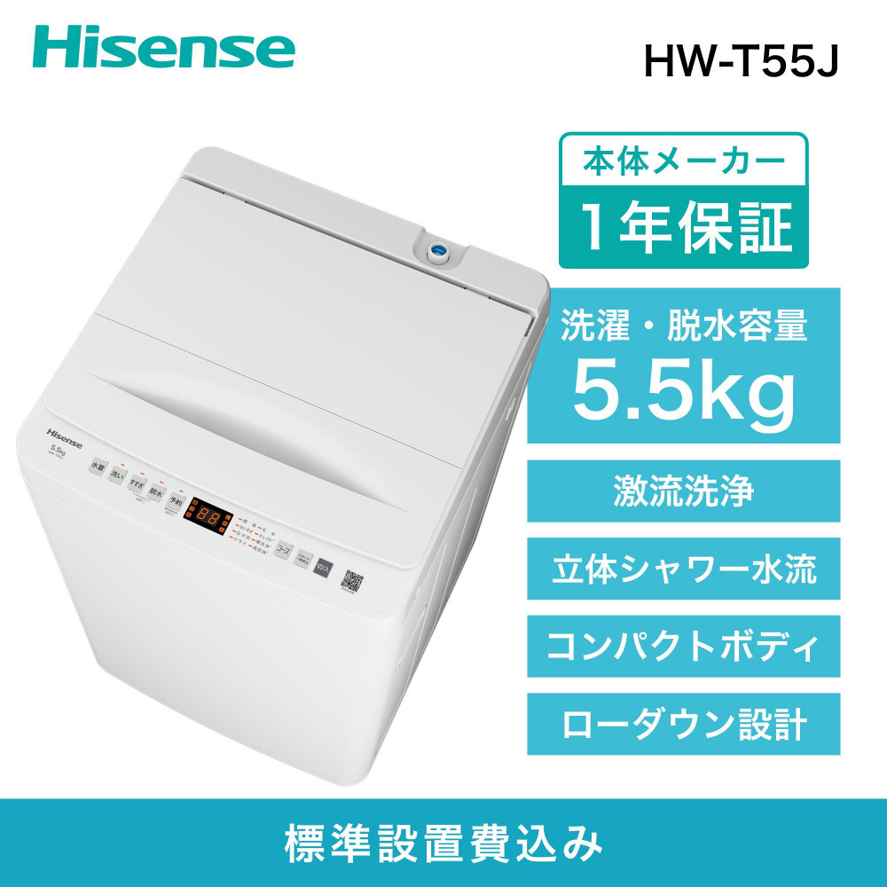 Hisense ハイセンス 洗濯機【設置費込み】5.5kg 1-2人用 スリム 最短14分洗濯 シャワー水流 激流洗浄 予約機能 風乾燥 部屋干し 多彩コース 簡単操作 真下排水 一人暮らし HW-T55J 人気 おすすめ 家電 送料無料  141305_KC44