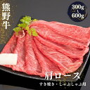 【ふるさと納税】 熊野牛 すき焼き・しゃぶしゃぶ 肩ローススライス 300g・500g・600g / 牛肉 和牛 鍋 スライス 肩ロース ロース