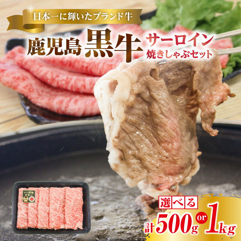 【ふるさと納税】＜選べる容量＞【期間 数量限定】 鹿児島黒牛 サーロイン 焼きしゃぶ セット 計500g or 1kg 牛 黒毛和牛 和牛 肉 しゃぶしゃぶ すき焼き 鍋 スライス 和牛能力共進会 日本一 冷凍 限定 JA 経済連 鹿児島 鹿児島市 おすすめ ランキング プレゼント ギフト