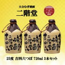 【ふるさと納税】大分むぎ焼酎　二階堂吉四六つぼ25度(720ml)3本セット【1515924】