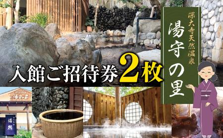 深大寺 天然温泉 湯守の里 入館 ご招待券 2枚    |  チケット 温泉 土日祝可