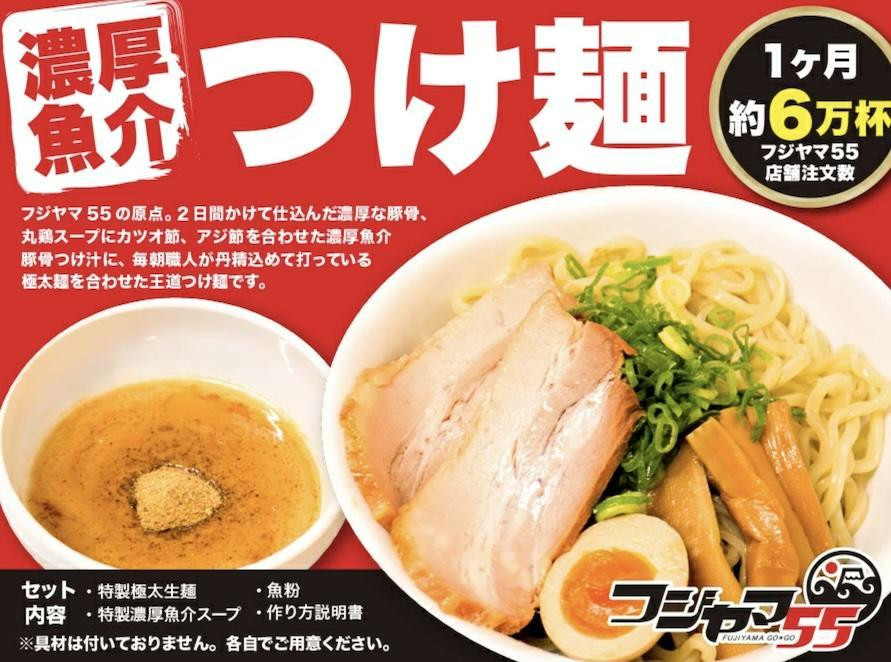 
フジヤマ55 魚介濃厚つけ麺（自家製生麺×4食）
