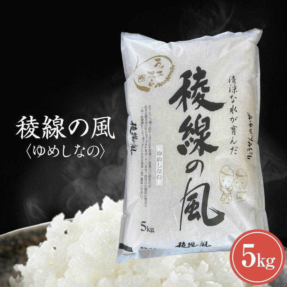 【ふるさと納税】【信濃大町産】稜線の風（ゆめしなの） 5kg | お米 こめ 白米 食品 人気 おすすめ 送料無料