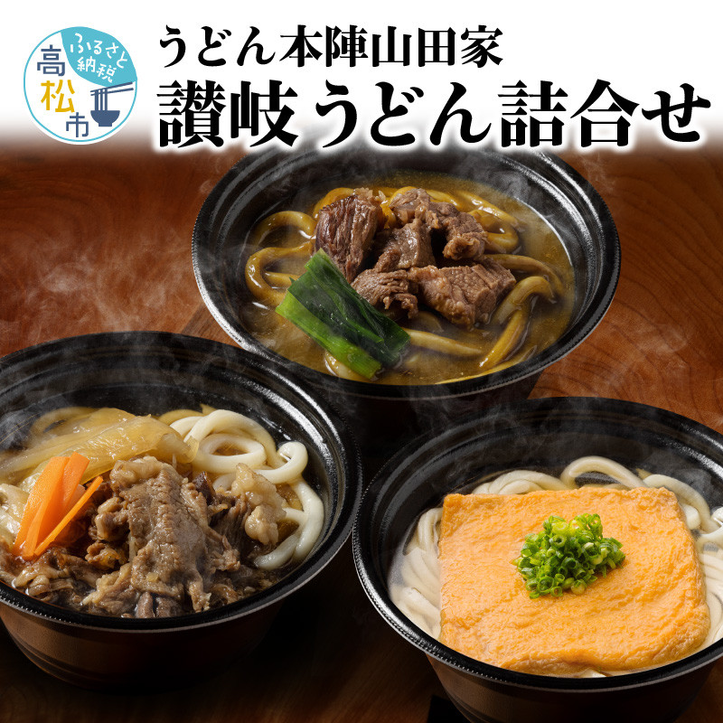 
うどん本陣山田家 冷凍個食鍋 讃岐うどん詰め合わせ
