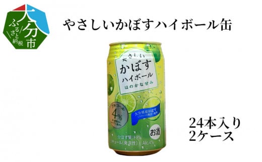 
【H07021】やさしいかぼすハイボール缶　24本入り2ケース
