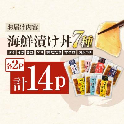 ふるさと納税 土佐市 土佐の海鮮漬け丼7種 各2袋セット(タイ・マグロ・イカ・ブリ・カンパチ・サバ・わら焼き鰹たたき) |  | 03