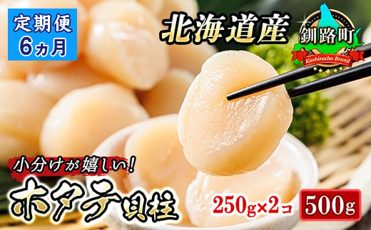 【定期便 6ケ月連続】北海道産の帆立貝柱を刺身用に小分けにしました！「ホタテ貝柱」約250g×2コ（合計500g）　121-1262-141-029