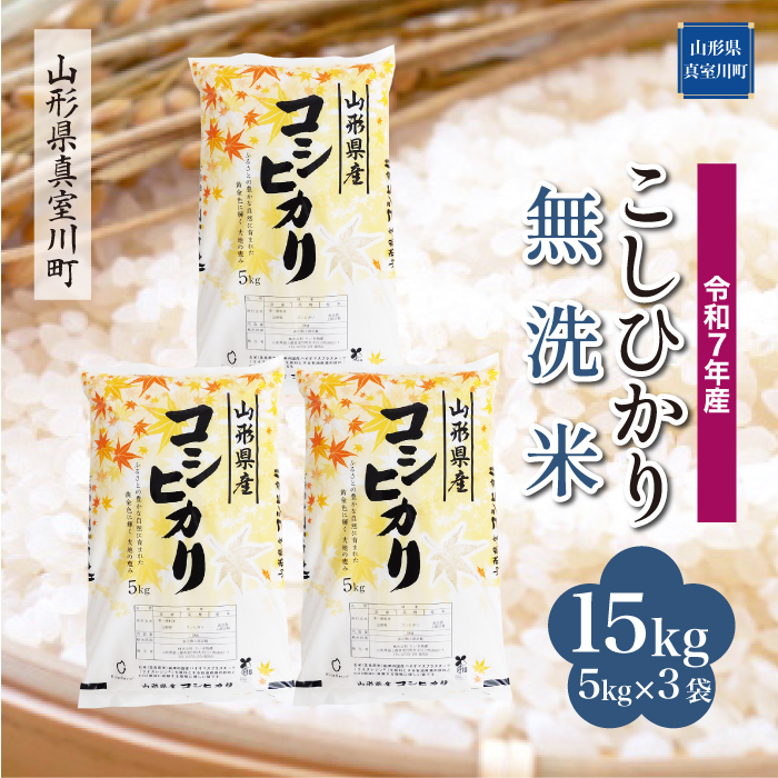 ＜令和7年産米＞ こしひかり 【無洗米】 15kg （5kg×3袋） 配送時期指定できます！ 山形県真室川町