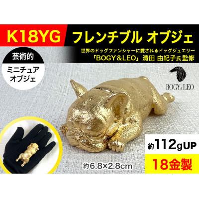 ふるさと納税 南アルプス市 18金(K18)製 『フレンチブルドッグ』ビッグサイズのミニチュアオブジェ