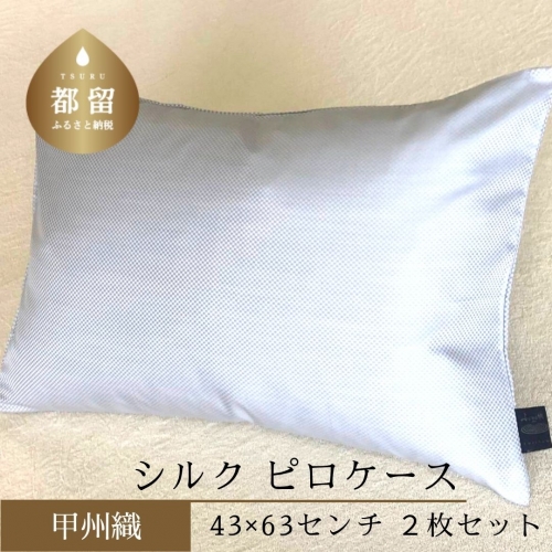 甲州織　シルク　ピロケース２枚セット（枕カバー）絹１００％【定番サイズ】　日本製　43ｃｍ×63ｃｍ