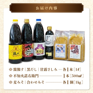 熊井醤油 人気の逸品! 醤油・味噌セット _U11-0030