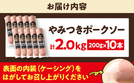 やみつきポークソー 2kg（10本） ボロニア ボロニアソーセージ 豚肉 ポークソーセージ にんにく 黒胡椒 おやつ ごはん おかず お酒 おつまみ 福岡県 福岡 九州 グルメ お取り寄せ