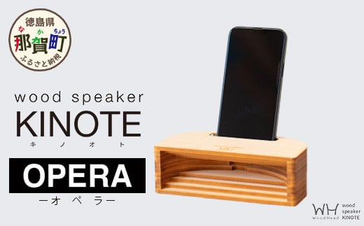 
            ウッドスピーカー KINOTE「OPERA」【徳島 那賀 檜 桧 ヒノキ 木材 木製品 音楽 スピーカー スマートフォン 携帯 電源不要 置くだけ ギフト プレゼント オーディオ 音響 卓上 小物入れ 贈答 無塗装 天然素材 スマホ用 日本製 アウトドア キャンプ】WH-4
          