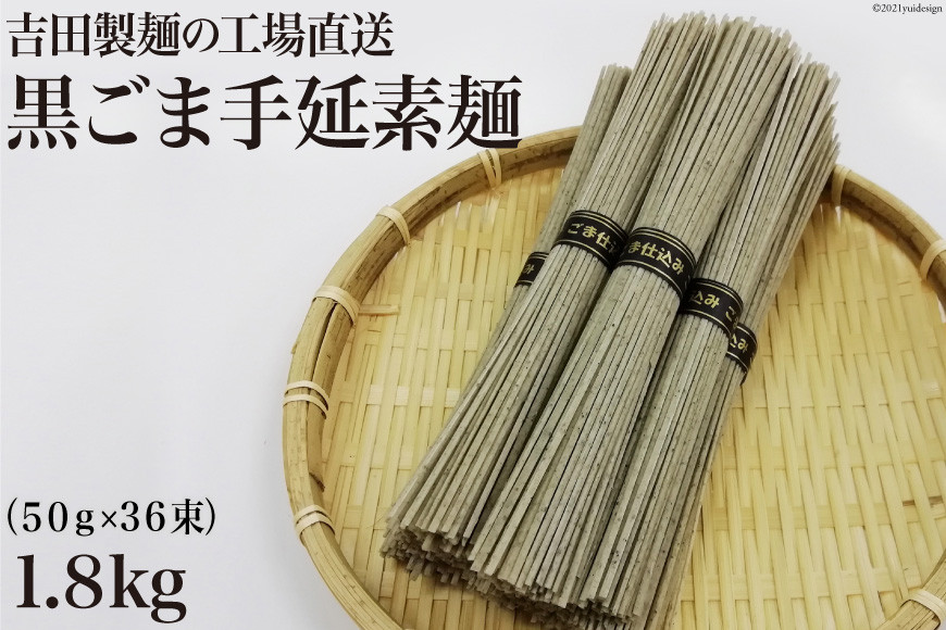 
工場直送 黒ごま手延素麺 1.8kg （50g×36束） [吉田製麺 長崎県 雲仙市 item1453] 麺 素麺 そうめん 手延素麺
