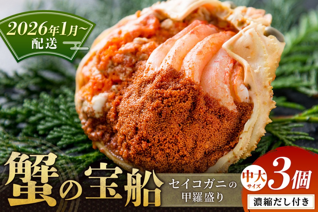 【蟹の匠 魚政】セイコガニの甲羅盛り　蟹の宝船(たからぶね)中大サイズ3個セット 濃縮ダシ付（2026年1月～発送）　UO01244
