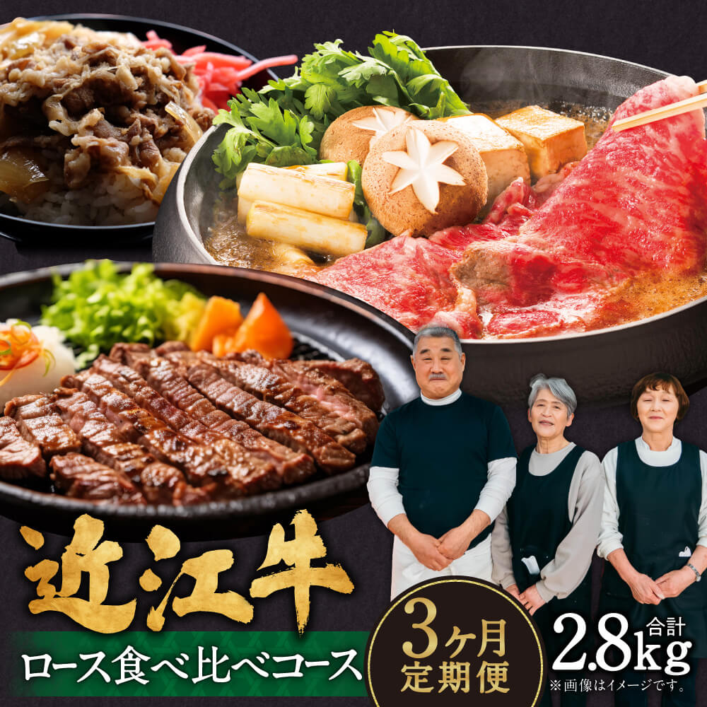 【ふるさと納税】 定期便 近江牛 ロース 食べ比べコース（3回） すき焼き 1kg 厚切り 1kg ステーキ 4枚 ブランド牛 牛肉 肉 お肉 高級 人気 国産 楽天 寄付 返礼品 お歳暮 ギフト プレゼント お祝い 贈り物 ふるさと納税 滋賀 東近江 近江 AE05 肉の大助