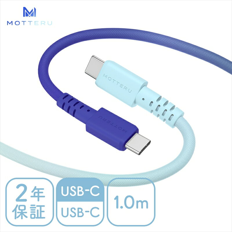 【ふるさと納税】MOTTERU(モッテル) グラデーションケーブル 急速充電 データ転送対応 USB-C to USB-C 1m 2年保証（MOT-SCBCCG100）アクアカラー 【 ケーブル ガジェット 海老名市 】