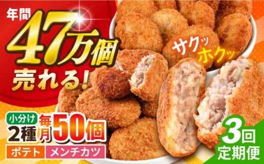 【全3回定期便】コロッケ メンチカツ ポテトコロッケ30個 メンチカツ20個 計50個 3.6kg じゃがいも ころっけ 惣菜 お弁当 パーティ 大人数 揚げ物 横須賀【三富屋商事株式会社】 [AKFJ047]