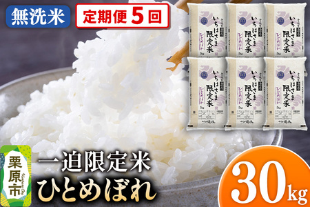 【定期便5回】【無洗米】令和7年産 一迫限定米 ひとめぼれ 30kg（5kg×6袋）