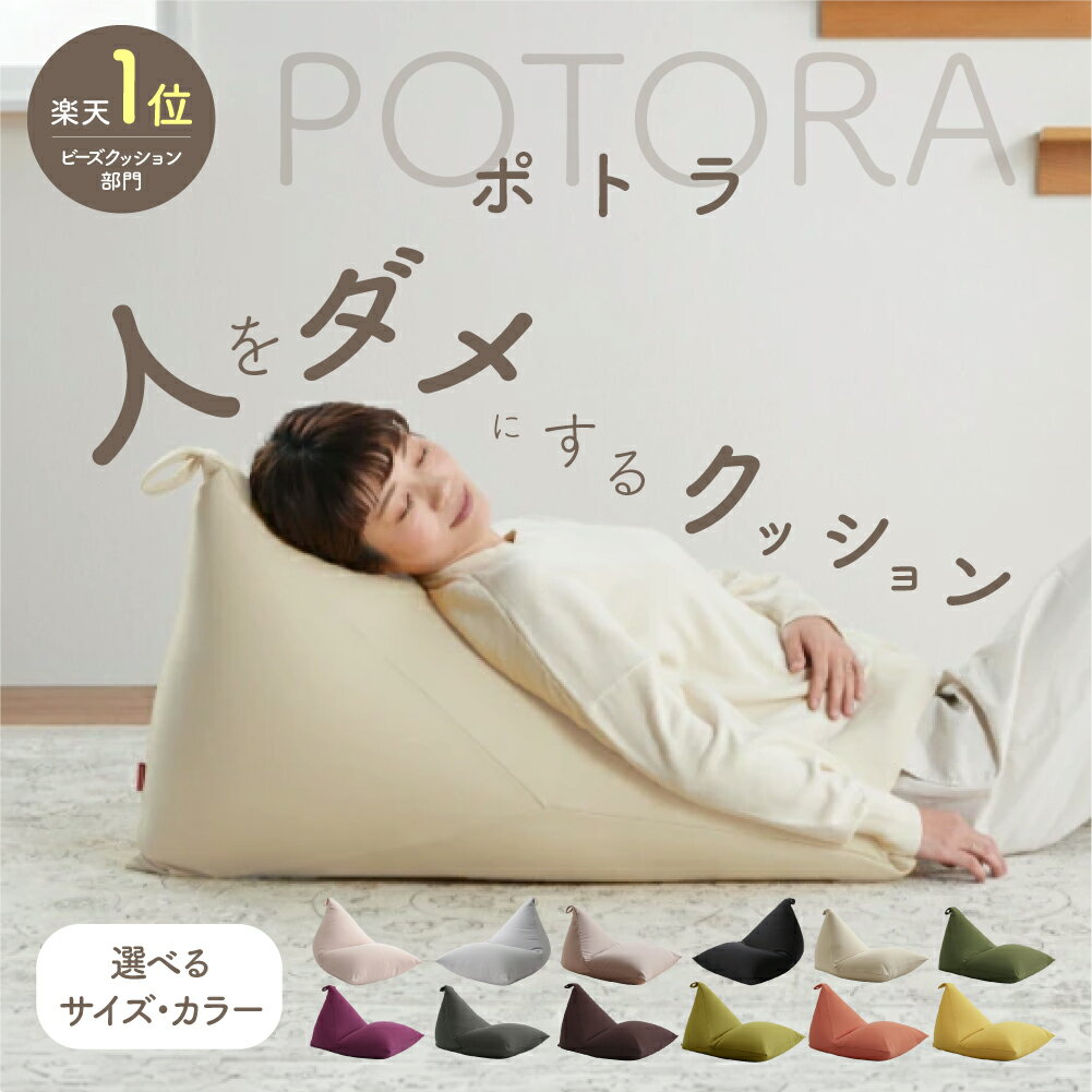 【ふるさと納税】ポトラ ニットカバーセット 選べるサイズ・カラー 12色から選べる 60L 100L 170L ビーズクッション クッション ソファ 補充 カバー クレアビーズ 日本製 ハナロロ かわいい 新生活 おしゃれ 雑貨 インテリア 癒し お手軽 日本産 国産 愛知県 田原市