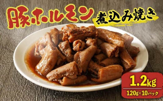 豚 ホルモン煮込み 焼き 1.2kg (120g×10パック) 甘辛 味噌 みそ 味付き ホルモン焼き ホルモン 豚ホルモン 国産 豚肉 冷凍 小分け 真空 パック 湯煎 お肉 焼肉 おかず お弁当 BBQ 簡単 お酒 おつまみ ご飯 お米 米 に合う 大阪府 松原市