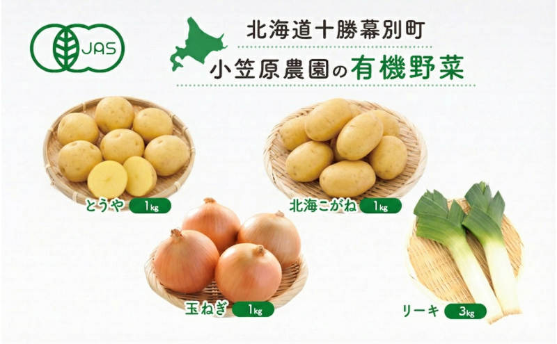 小笠原農園の有機野菜 4種詰合せ（とうや1kg・北海こがね1kg・玉ねぎ1kg・リーキ3kg）北海道 十勝 幕別《2026年秋出荷先行予約》【 北海道 野菜 芋 じゃがいも たまねぎ セット 】