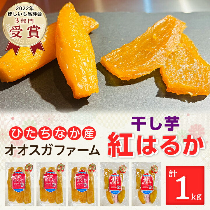 【ふるさと納税】2月以降発送)「ほしいも品評会3部門受賞」ひたちなか市 オオスガファーム 干し芋 紅はるか 計1kg_ 干し芋 茨城 ほしいも 干しいも 小分け 紅はるか べにはるか さつまいも 平干し 丸干し おやつ お菓子 スイーツ 和菓子 ギフト 送料無料 【1372454】