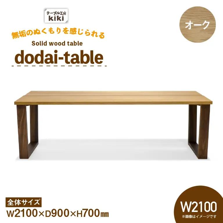 テーブル dodai-table オーク W2100