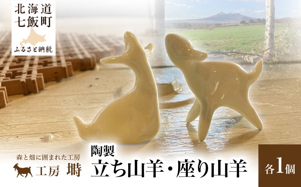 
                  （陶製）立ち山羊、座り山羊（各1） 【 ふるさと納税 人気 おすすめ ランキング 陶製 北欧 ナチュラル 動物モチーフ 山羊 オブジェ ハンドメイド 工芸品 北海道 七飯町 送料無料 】 NABO003
                