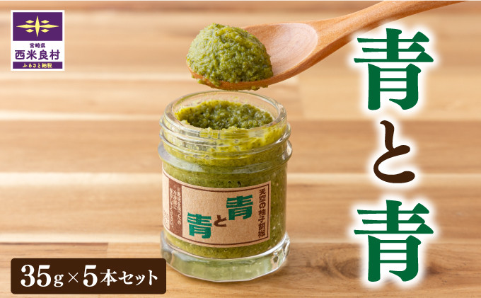 
                  【柚子胡椒】天空の柚子胡椒「青と青」柚子胡椒 35g×5本セット | 柚子胡椒 青柚子胡椒 ゆずこしょう 田舎柚子胡椒 ユズコショウ 無添加 鍋 水炊き 地鶏 宮崎 西米良村 贈答 ギフト 九州産 柚子 調味料 九州 定番 焼き鳥 お歳暮
                