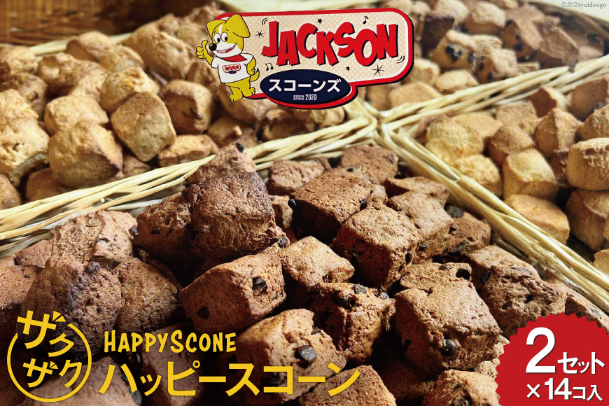 
ザクザク！ 「ハッピースコーン」14コ入り×2セット [JACKSONスコーンズ 高知県 津野町 26ab0006] お菓子 スコーン お茶菓子 洋菓子 クルミ チョコチップ スイーツ 冷蔵
