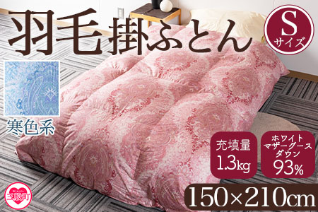 ＜羽毛掛ふとん ホワイトマザーグースダウン93% フェザー7% 充填量 1.3kg(寒色系)＞日本製【MI041-bs-02】【株式会社ベストライフ】