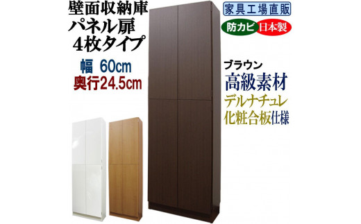 【ブラウン】壁面収納庫 パネル扉4枚タイプ 幅60 奥行24.5cm