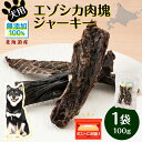 【ふるさと納税】 犬 おやつ 鹿肉 「どんころ」エゾシカ肉塊ジャーキー（100g）犬 おやつ ジャーキー 無添加 国産 エゾ鹿肉 犬用 ペットフード ドッグフード エゾシカ 北海道ふるさと納税 ふるさと納税 北海道 浜頓別 通販 贈答品 贈り物