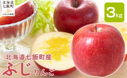 【2026年1月中旬以降発送】ふじ3kg 【 ふるさと納税 人気 おすすめ ランキング りんご リンゴ 林檎 ふじ 3kg 七飯町産 北海道 七飯町 送料無料 】 NAAL003