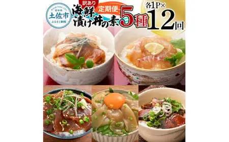【訳あり】【全12回定期便】土佐の海鮮漬け丼 5種×各1Pセット 高知県土佐市 【企業組合　宇佐もん工房】 [BQAB013]