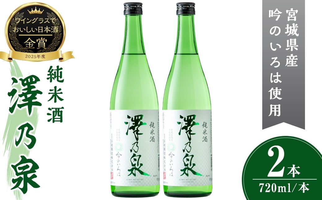 
            澤乃泉 純米酒 吟のいろは 計1.44L (720ml × 2本) 【宮城県酒造好適米吟のいろは使用】 日本酒 純米酒 純米 セット 贈答 贈答用 ギフト お酒 酒 吟のいろは 酒造好適米 【石越醸造株式会社】tm351
          