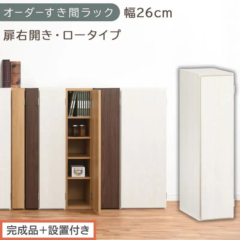 【完成品＋設置付き】オーダーすき間ラック〔幅26cm・扉右開き・ロータイプ〕（ホワイトウッド）すき間ラック 収納棚 扉付き スリム 約 奥行32 高さ90 ロータイプ オーダーラック キッチン AKONBE400083-26R-WWO