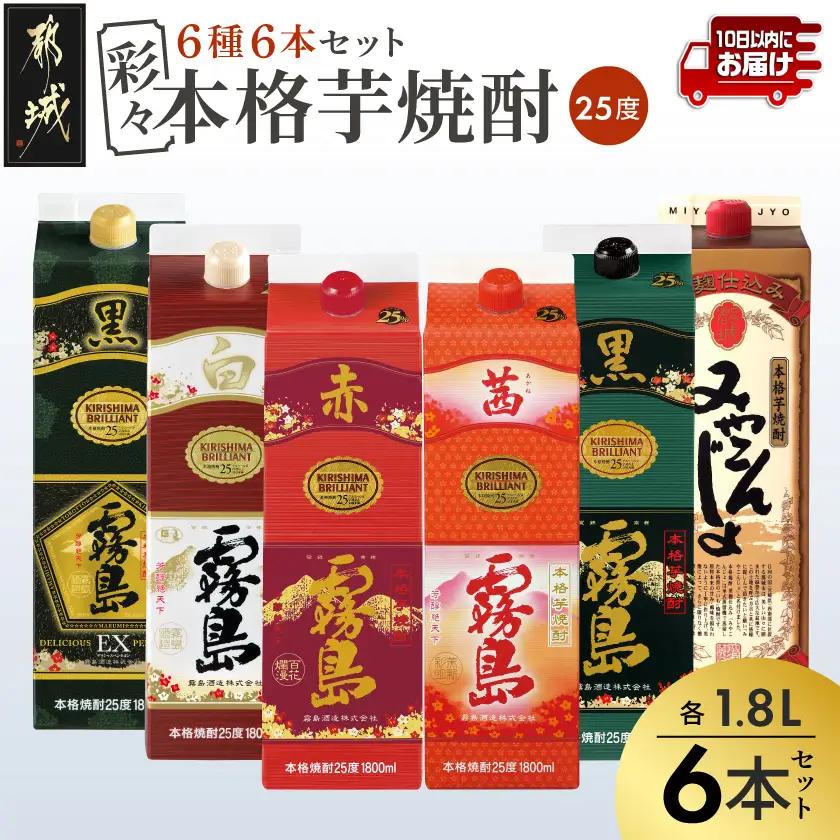 彩々本格芋焼酎25度1.8Lパック6種6本セット≪みやこんじょ特急便≫〔38-82-024-Q〕_(都城市) 本格焼酎 赤霧島 茜霧島 黒霧島EX 黒霧島 白霧島 みやこんじょ黒 25度 1800ml
