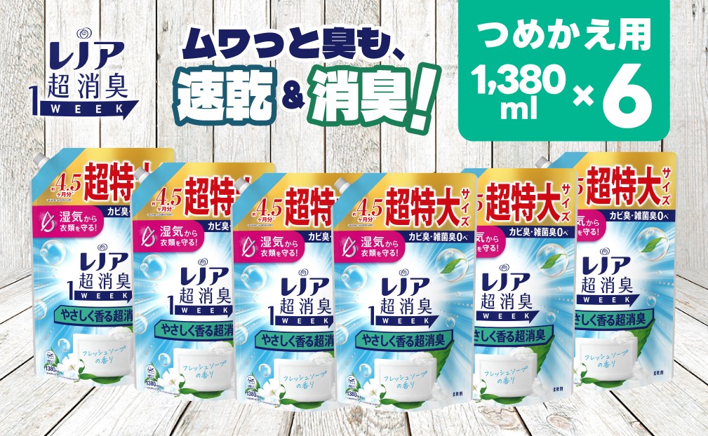 
            【24036】P＆G レノア 超消臭1WEEK 柔軟剤 やさしく香る超消臭 フレッシュソープの香り 詰め替え 超特大 1380mL×6個
          