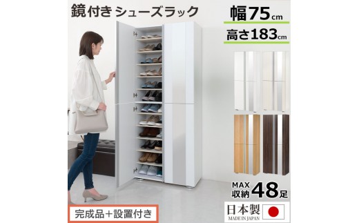 
                  ［完成品＋設置付き］シューズボックス ミラー付き 幅75cm（選べる4色×2タイプ）シューズラック 扉付き スリム 12段 靴箱 大容量 木製 シューズボックス 縦長 靴収納棚 下駄箱 ブーツ おしゃれ SKONBM307500
                
