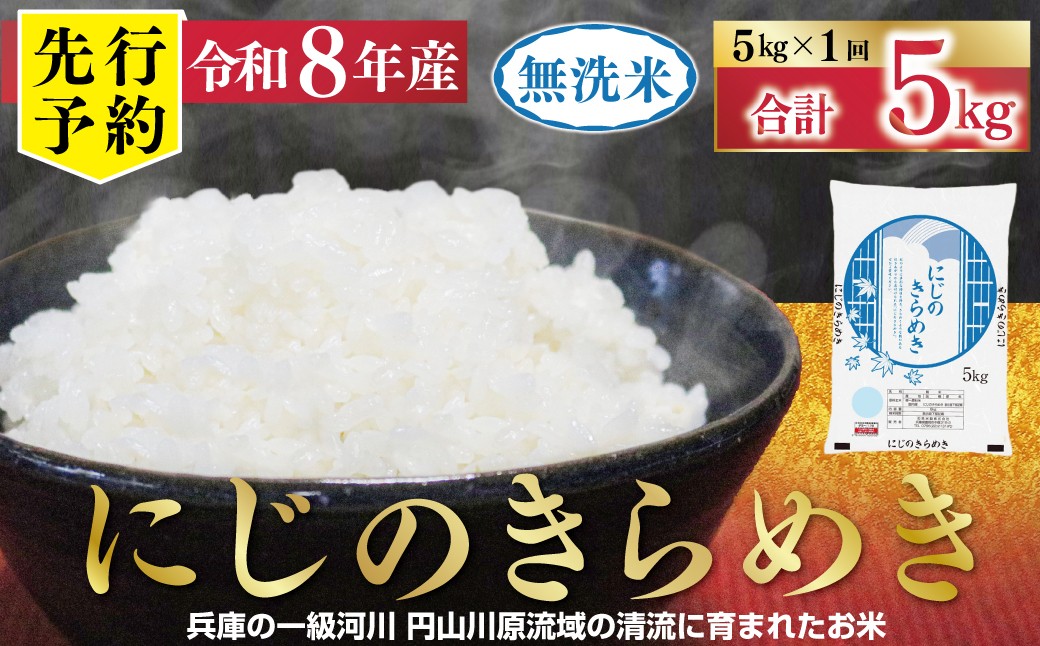 
                  【1位獲得!!】 先行予約 令和8年産 無洗米 にじのきらめき 5kg 【 先行予約 令和8年産 無洗米 にじのきらめき コシヒカリ 同等 美味しさ 単一原料米 国産 5kg お米 米 コメ こめ 精米HACCP認定 安心 安全 良質 美味しい 甘み 旨味 兵庫県 朝来市 竹田城跡 円山川源流域 】
                