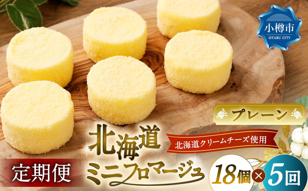 
            【5回定期便】 北海道ミニフロマージュ （プレーン） 約900g×5回 合計約4.5kg ミニフロマージュ フロマージュ チーズケーキ ケーキ スイーツ 洋菓子 冷凍 北海道 小樽市
          
