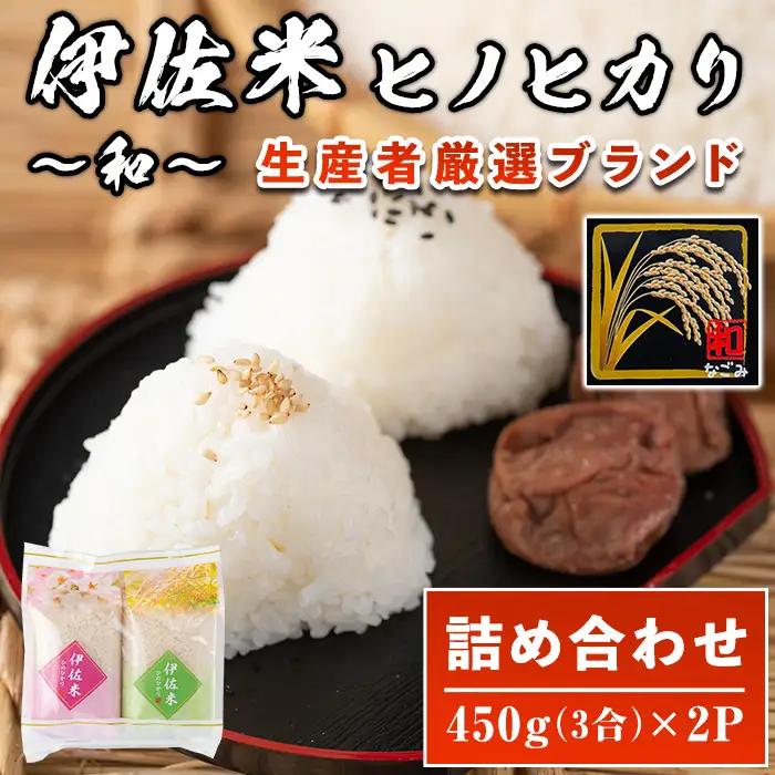 isa571 鹿児島県産！伊佐米ヒノヒカリ和～なごみ～ (計900g・450g×2個) お米 白米 ひのひかり 詰め合わせ 小分け【神薗商店】