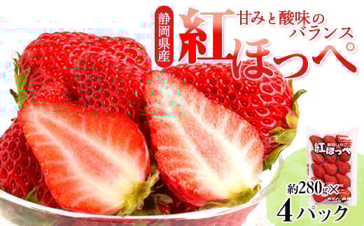 静岡県掛川市産　ミズノ農園の完熟いちご　『紅ほっぺ』約280g×4パック【1140800】