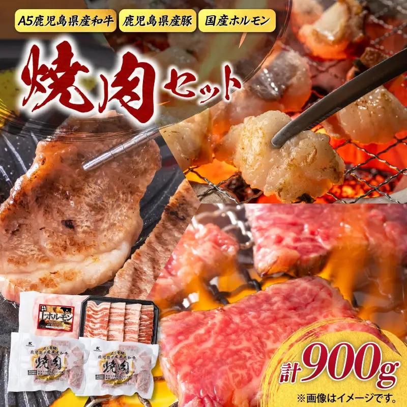 【 期間限定 生活応援 】【 A5和牛 ・ 豚 ・ ホルモン 】焼肉セット900g K002-055 豚肉 豚バラ 牛肉 黒毛和牛