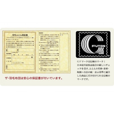 ザ・羽毛布団 エクセルゴールドラベル セミダブル 170×210cm イングランド産ダック2枚合わせ【1688825】