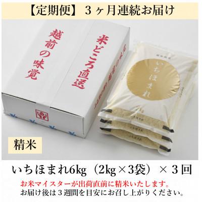 ふるさと納税 あわら市 【毎月定期便】いちほまれ 精米 2kg×3袋(計6kg)全3回 |  | 03